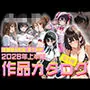 2026年上半期作品カタログ〜第1弾〜