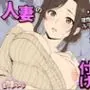 人妻の欲求不満オナニー丸聞こえ！理性ぶっ飛び強●種付け開始！