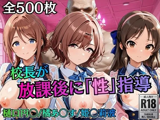 校長が放課後に「性」指導【アイ◯ス】2 サンプル画像 1
