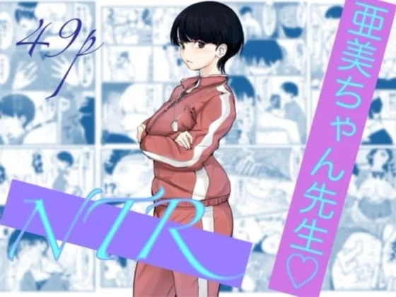 亜美ちゃん先生NTR サンプル画像 1
