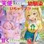 「【セリフ付】」天使みたく育った幼馴染に毎日いちゃラブされて、甘くとろけさせられた夏