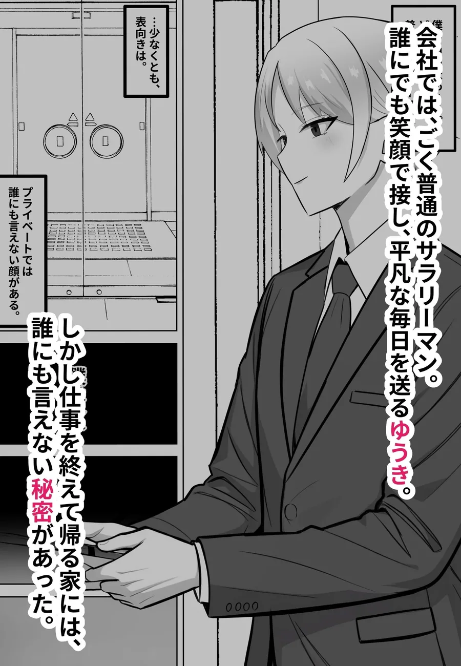 会社では普通のサラリーマン。でも家では年下のご主人様に飼われています。 サンプル画像 2