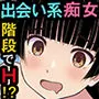 大手企業OLがSNSで募集し個人営業！？ 本当にあったマンションの階段話 〜階段 踊り場で出会い系痴女と生ハメH！〜