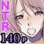 寝取られ（はぁと）？