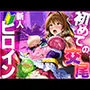 新人ヒロイン  初めての交尾