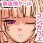 無表情クールなコンカフェ嬢が僕だけに恋人用SEXサービス！3rd