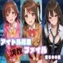 アイドル拘束  調教ファイル  渋〇凛 島〇卯月 本〇未央篇