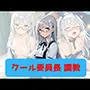 クール委員長、調教