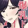 爆乳清楚メイド妻  坊ちゃんに堕とされる