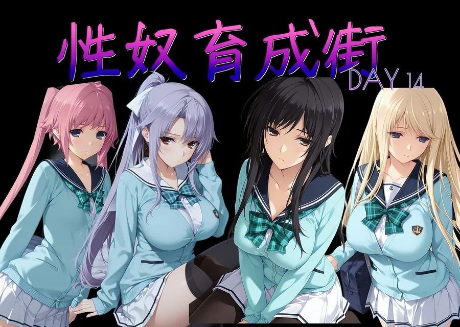 性奴育成街day14 サンプル画像 11