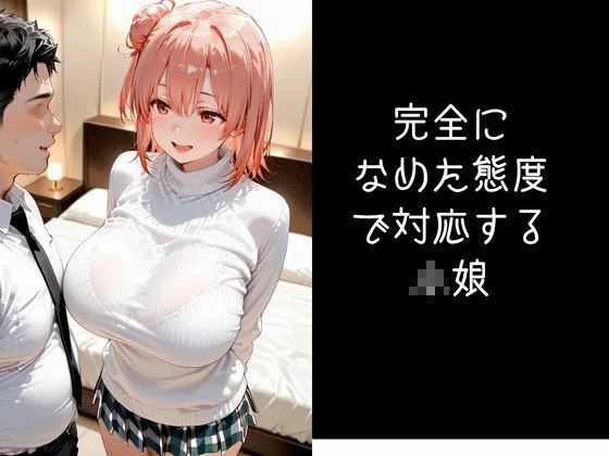 パパ活小娘  【由比●浜結衣】 サンプル画像 9