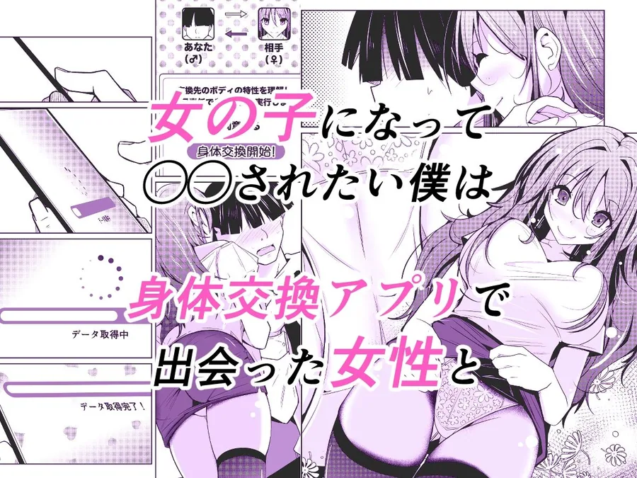 TS活  身体交換アプリで始めるTS活動！ サンプル画像 2