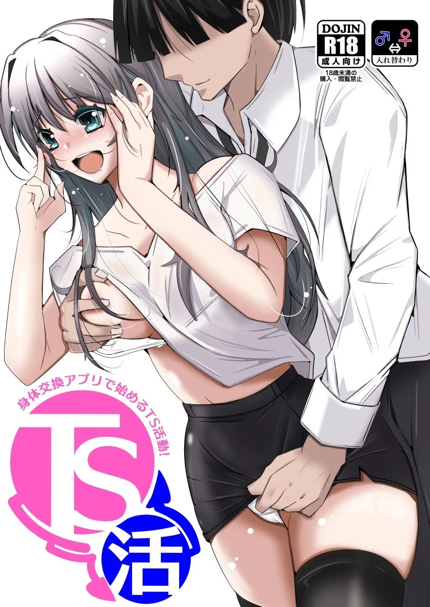 TS活  身体交換アプリで始めるTS活動！ サンプル画像 6