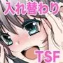 TS活  身体交換アプリで始めるTS活動！