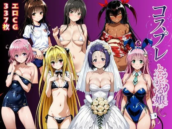 コスプレとらぶる娘 サンプル画像 1