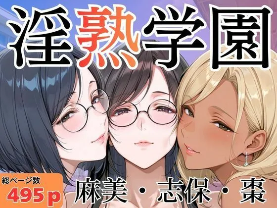 淫熟学園-麻美・志保・棗- サンプル画像 1