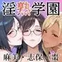 淫熟学園-麻美・志保・棗-