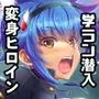超昂戦士は逆らえない！！