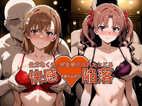 弱みを握られチ●ポを受け入れたところ快感を教え込まれ陥落【御●美琴＆白●黒子】 サンプル画像 1