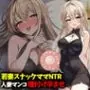 若妻スナックママNTR婚約済マンコ孕ませ種付け托卵